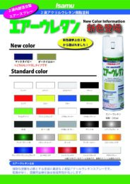 エアーウレタン エアーウレタン | イサム塗料株式会社